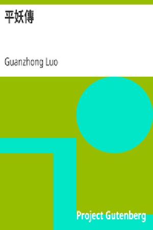 [Gutenberg 25248] • 平妖傳
